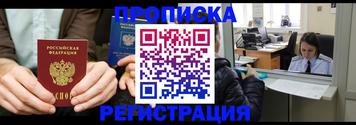 прописка в Шимановске
