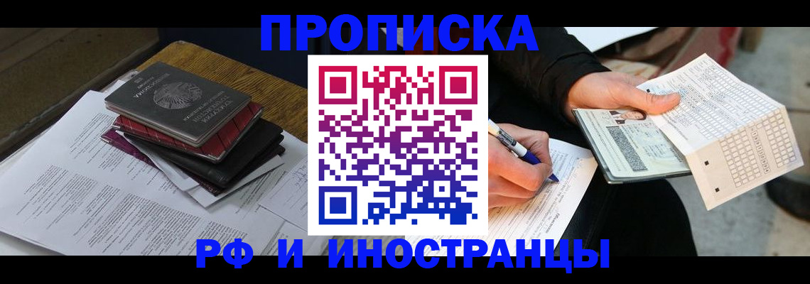 купить прописку в Шимановске