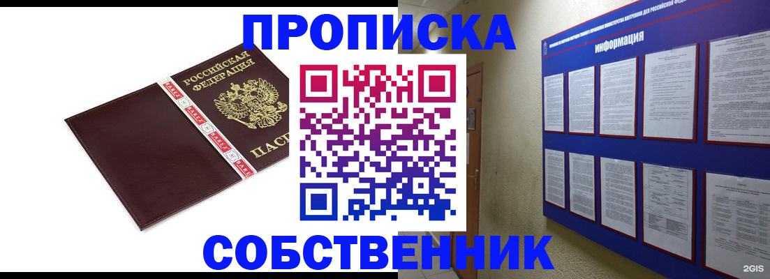 прописка от собственника в Шимановске
